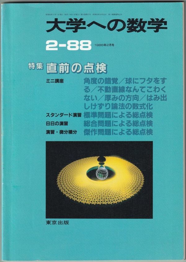 大学への数学　1988年 2月号　東京出版_背の横に縦に折れ跡