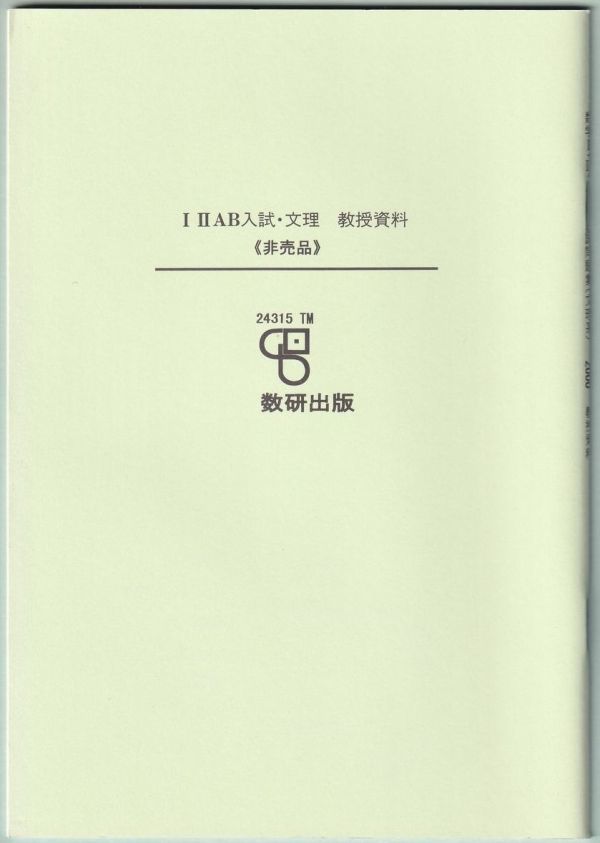 2000年 入試問題集 数学 Ⅰ・Ⅱ・A・B 文理系 教授資料付 数研出版 2000_画像4