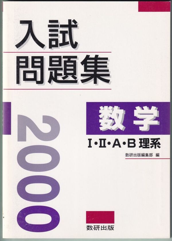 2000年 入試問題集 数学 Ⅰ・Ⅱ・A・B 理系 教授資料付 数研出版 2000_背の横が薄く変色（縦に）