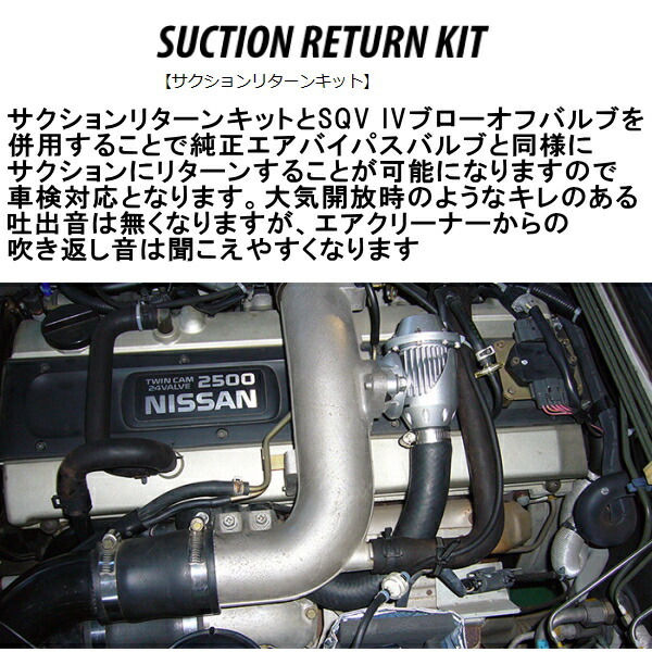 HKS SQV IV用サクションリターンキット ECR33スカイライン RB25DET用 93/9～98/4_画像2