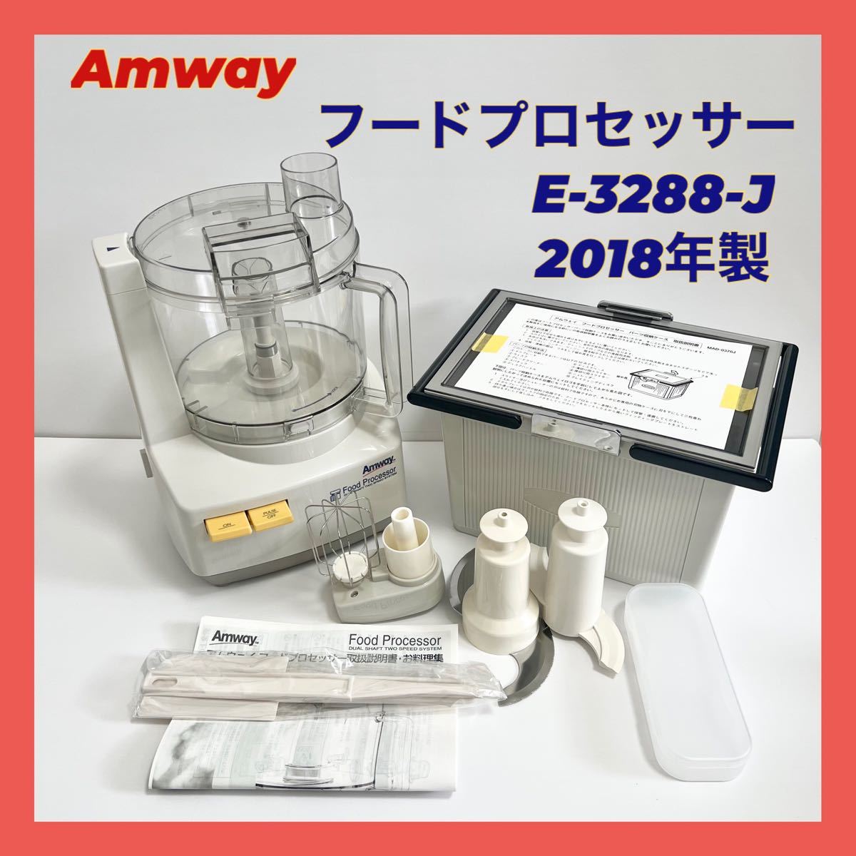 Amway フードプロセッサー 20年式 e-3288-j-