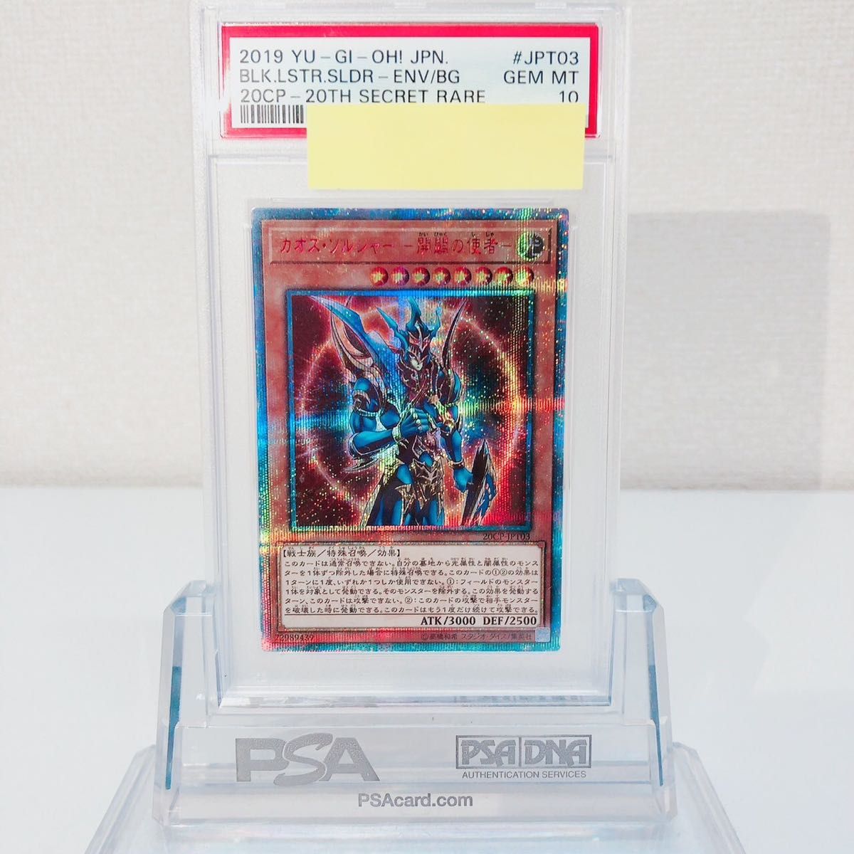 遊戯王 PSA10 カオス・ソルジャー -開闢の使者- 20thシークレットレア