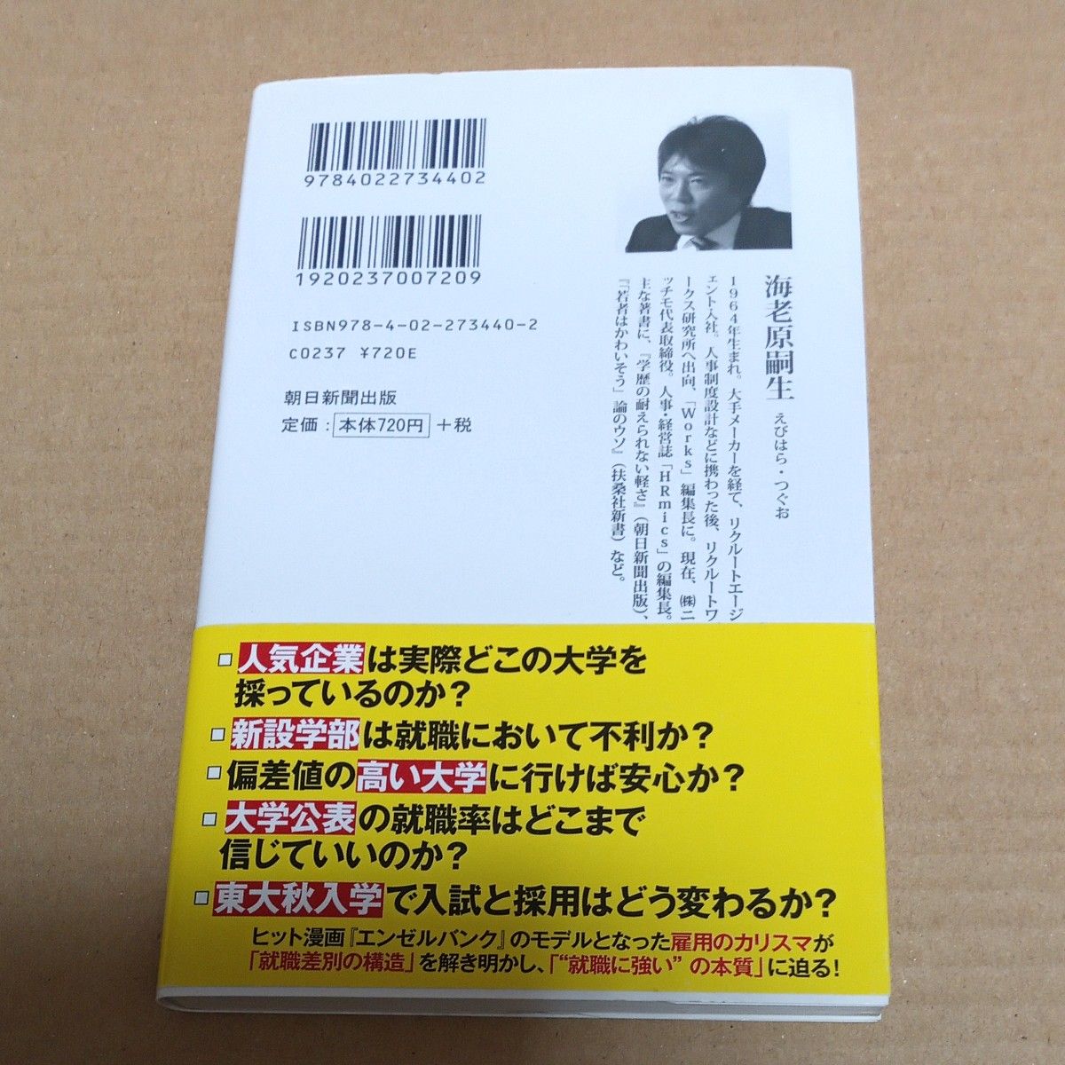 就職に強い大学・学部　偏差値・知名度ではわからない （朝日新書　３４０） 海老原嗣生／著