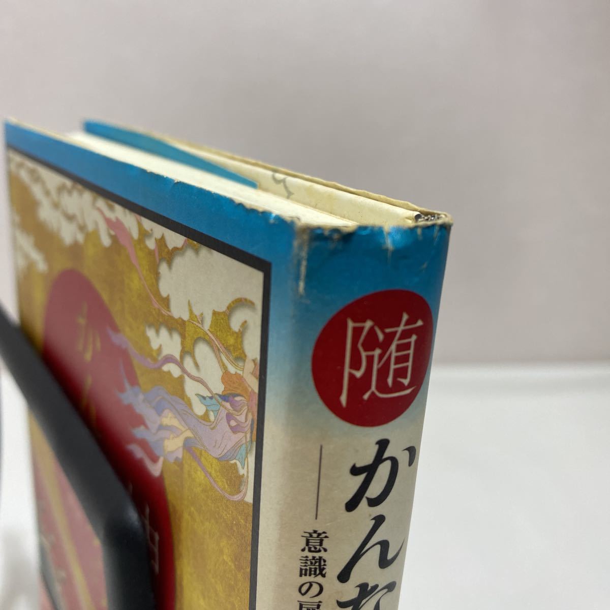 かんながら 随神 意識の扉を開く鍵　古本　難あり　阿部敏郎　ナチュラルスピリット_画像5