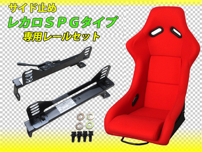 HOT特価】 ヤフオク! - フルバケットシート(赤) シートレールセット