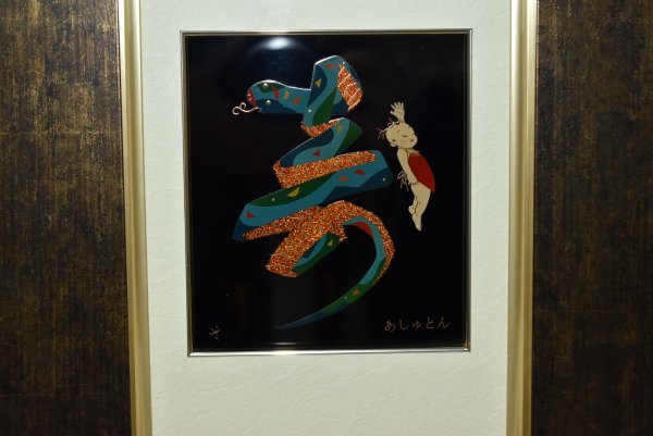 田中貴司 輪島塗 漆芸額 額装 蒔絵 漆塗 飾額 「あしゅとん」(漆芸