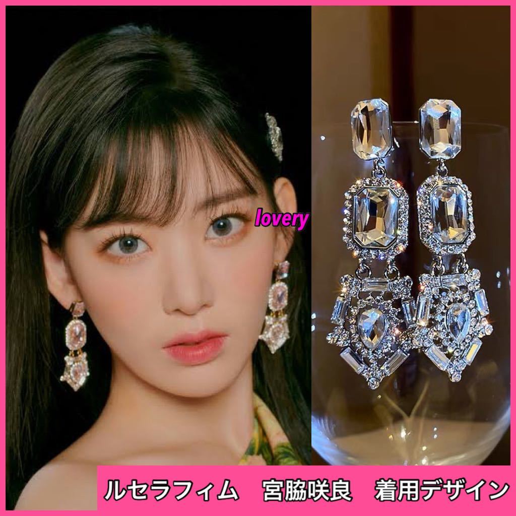 ルセラフィム　宮脇咲良　著用デザイン　シルバービシューピアス　アイズワン　韓國　ビジュー kpop シルバーピアス　韓國ファッション
