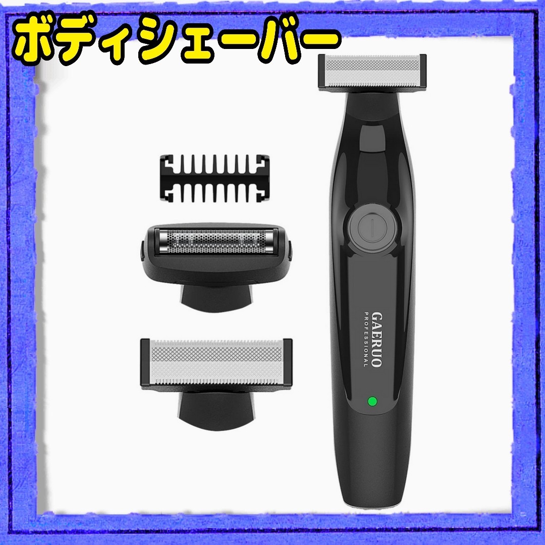 ボディシェーバー 電動 メンズシェーバー 毛剃り IPX7防水 USB充電式