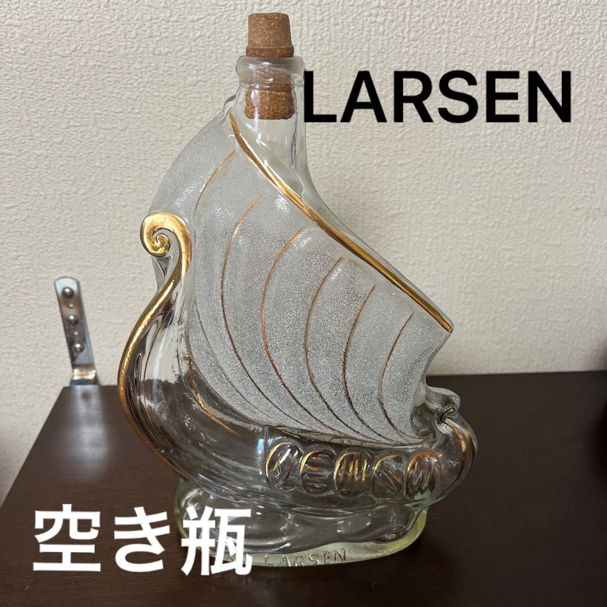 ラーセン LARSEN COGNAC 空き瓶 - 酒