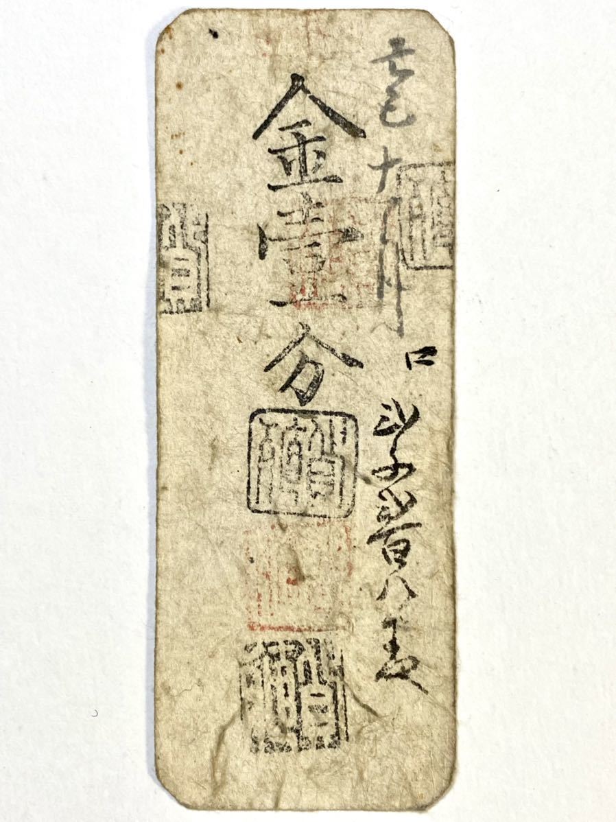 美品 上州 伊勢崎藩 五百文 藩札 群馬県伊勢崎市古紙幣 古文書 上野国