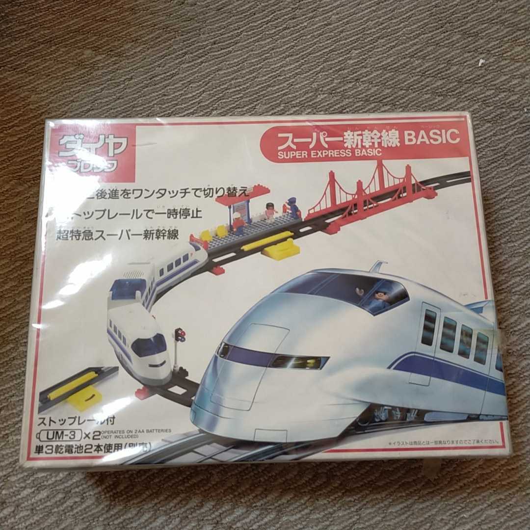 レトロ　ダイヤブロック　スーパー新幹線　BASIC　新品　未開封