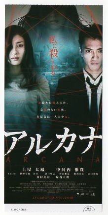 『アルカナ』映画半券/土屋太鳳、中河内雅貴_画像1