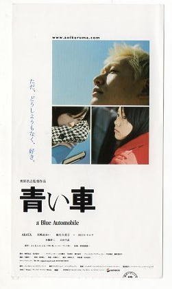 『青い車』映画半券 /宮崎あおい、ARATA、麻生久美子_画像1
