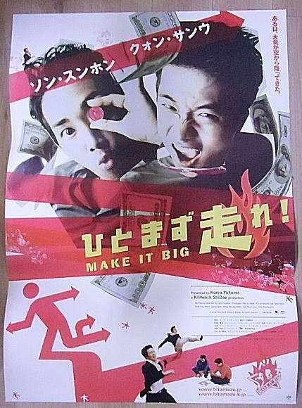 ひとまず走れ!』日本版劇場オリジナルポスター・B2/クォン・サンウ