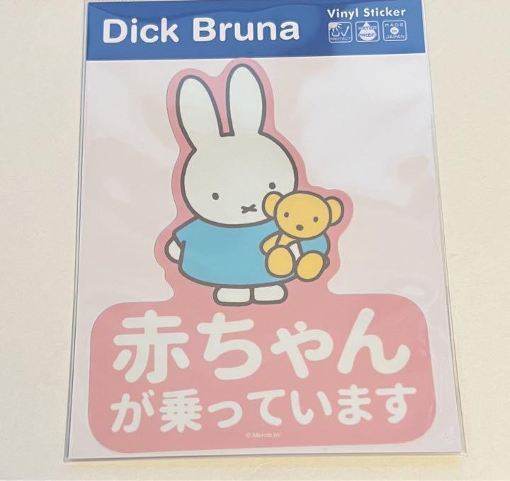 ヤフオク! - ミッフィーmiffy 赤ちゃんが乗っていますステッカーMI...
