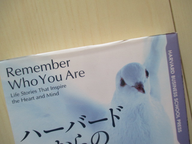 A180 即決 送料無料★ハーバードからの贈り物 Remember Who You Are/デイジー・ウェイドマン Daisy Wademan著 幾島幸子訳　 