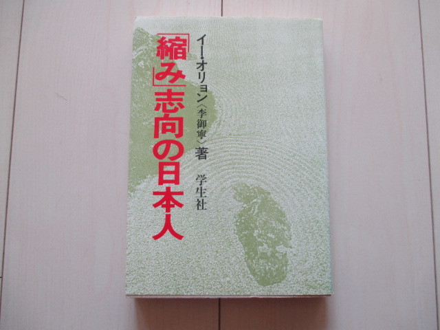 A202 即決 送料無料★「縮み」志向の日本人/イー・オリョン（李御寧）著/1982初版 単行本 学生社_画像1