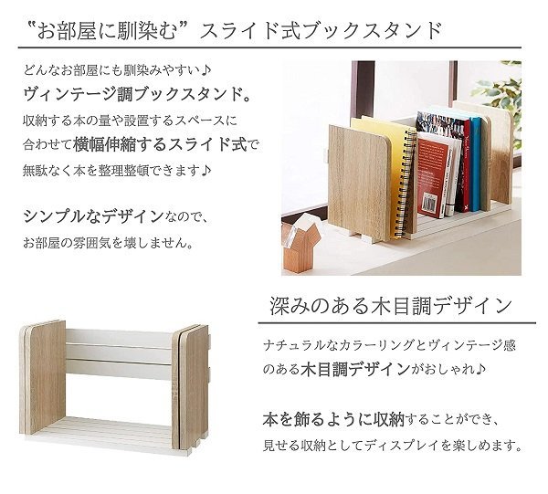 驚きの価格が実現! ブックスタンド 木製 スライド 卓上 本立て おしゃれ 仕切り 伸縮 オフィス アンティーク ファイル 雑誌 新聞 絵本 書類入れ 収納 ラック ヴィンテージ調 H9-BS34WAL H9-BS34OAK スリム 書棚 本棚 CD DVD テレワーク ナチュラル ブラウン 本 ブック ... 本立て ブックスタンド 木製 卓上収納 雑誌 新聞 書類入 オフィス 正規品 ベージュ・ダークブラウン (ベージュ)