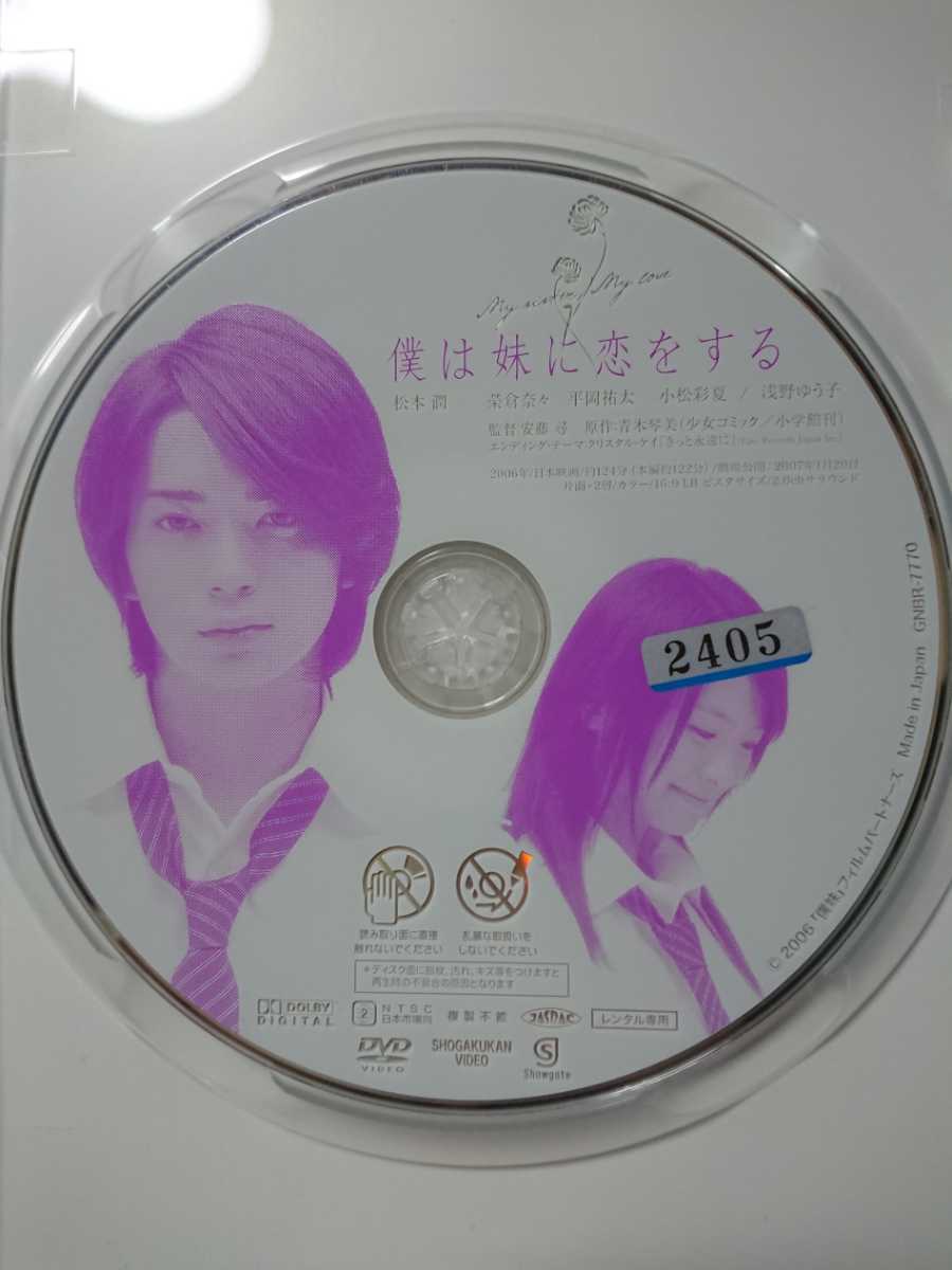 僕は妹に恋をする DVD/松本 潤 榮倉奈々 平岡祐太 小松彩夏 浅野ゆう子_画像3