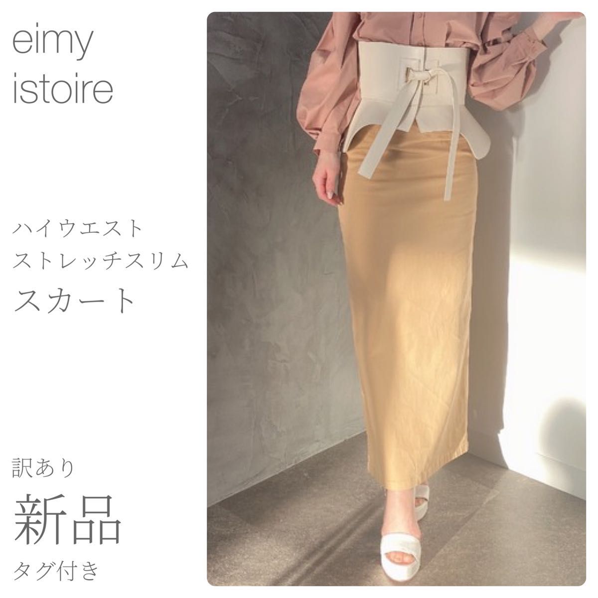 訳あり新品タグ付 ハイウエストストレッチスリムスカート eimy istoire