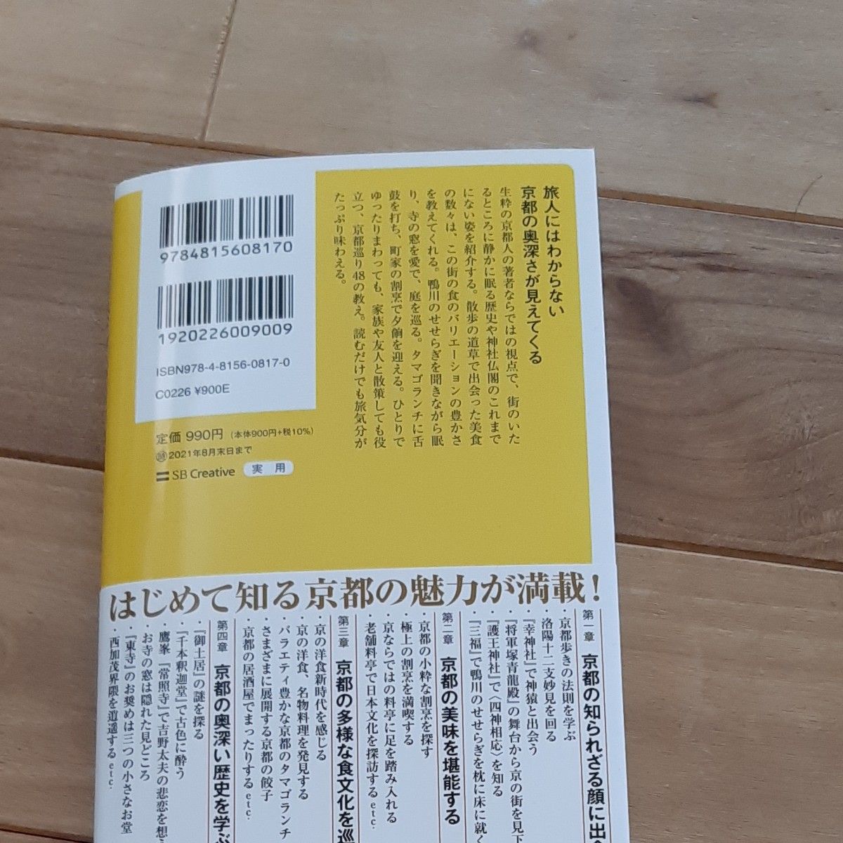 おひとりからのひみつの京都　カリスマ案内人が教える４８の歩き方 （ＳＢ新書　５３７） 柏井壽／著