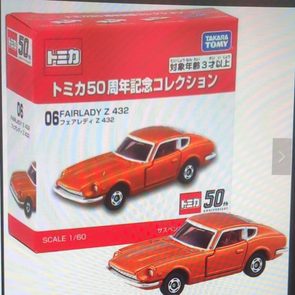 トミカ 50周年記念コレクション 06 日産フェアレディZ432