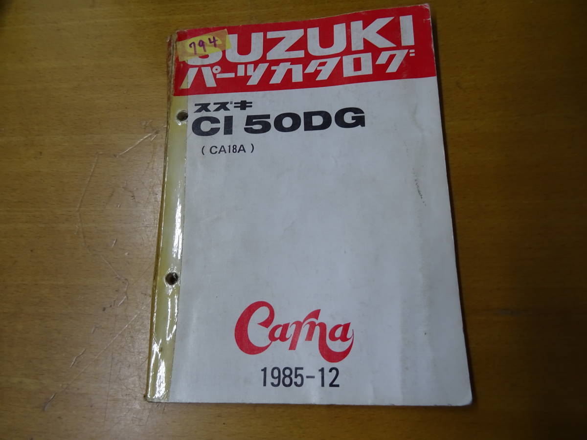 SUZUKI スズキ CI 50DG パーツカタログ CA18A カーナ_画像1