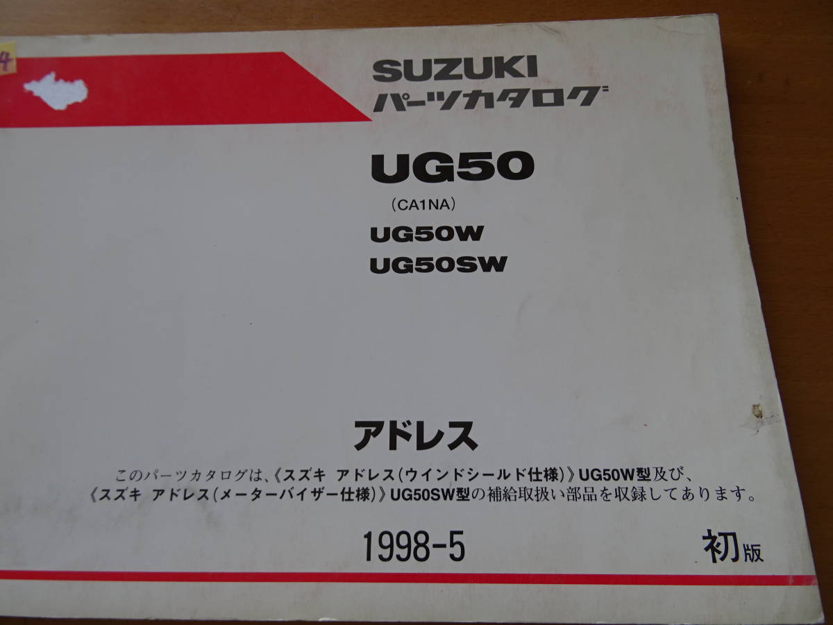 SUZUKI スズキ UG50 パーツカタログ CA1NA UG50W UG50SW アドレス 1998-5 初版_画像3