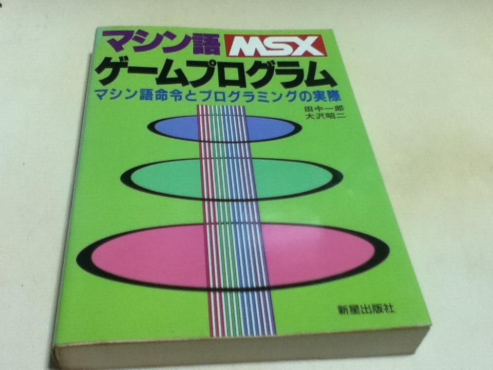 資料集 MSX マシン語ゲームプログラム マシン語命令とプログラミングの実際 田中 一郎/大沢 昭二