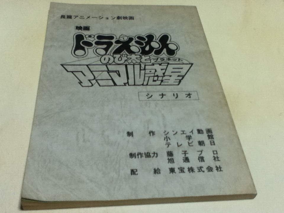 アニメグッズ 台本 ドラえもん のび太とアニマル惑星 制作 シンセイ動画 小学館 テレビ朝日_画像1
