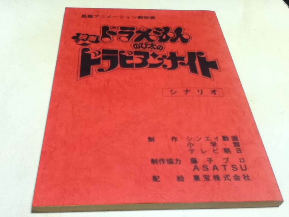 アニメグッズ 台本 ドラえもん のび太のドラビアンナイト シナリオ 制作 シンセイ動画 小学館 テレビ朝日_画像1