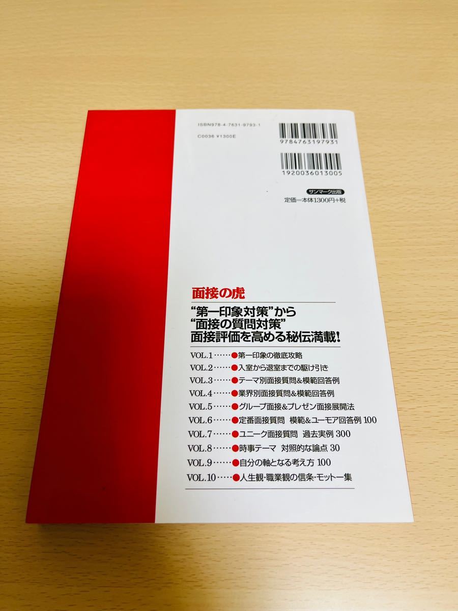 就職総合研究所 日本シナプス 面接の虎〈2009年度版〉 (就職の赤本シリーズ)