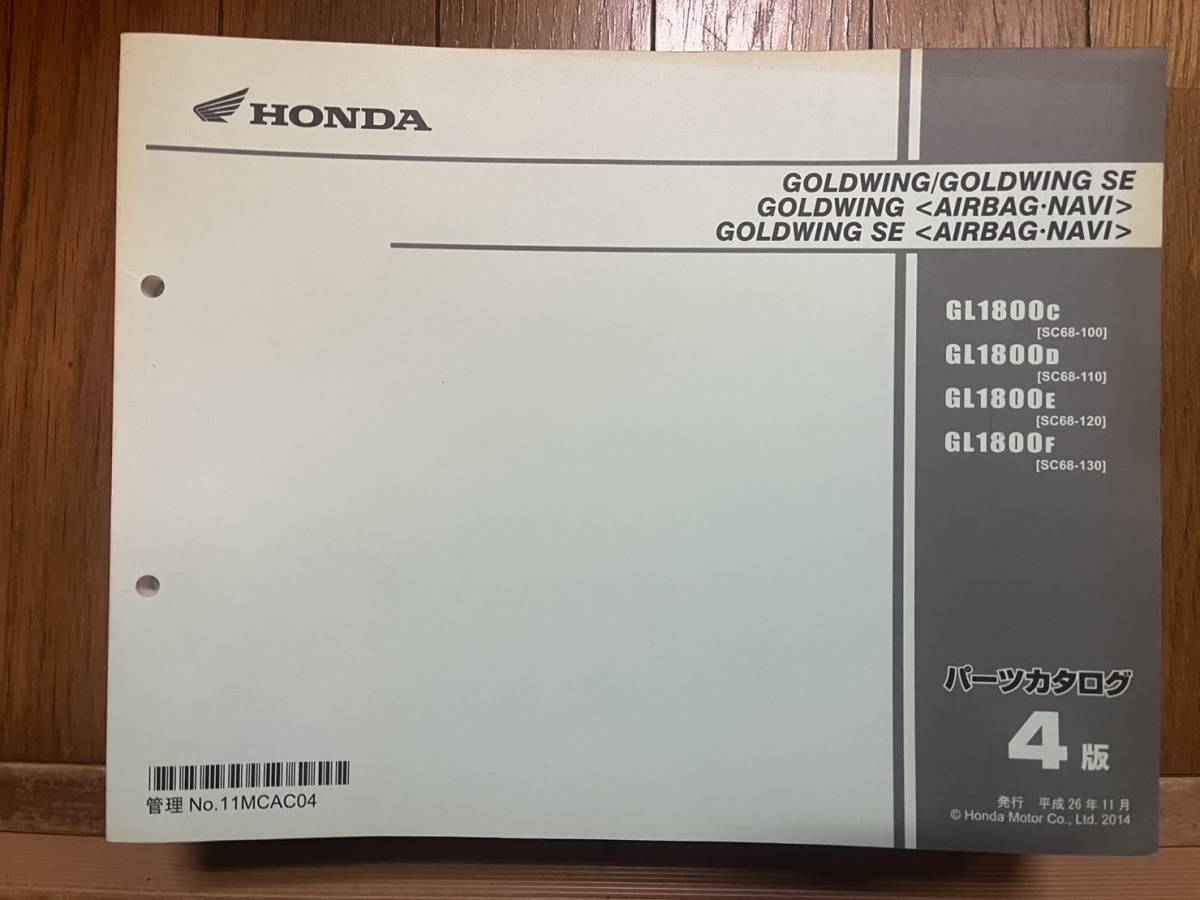 送料安 GOLDWING SE ゴールドウイング　AIRBAG NAVI SC68 4版 パーツカタログ　パーツリスト_画像1