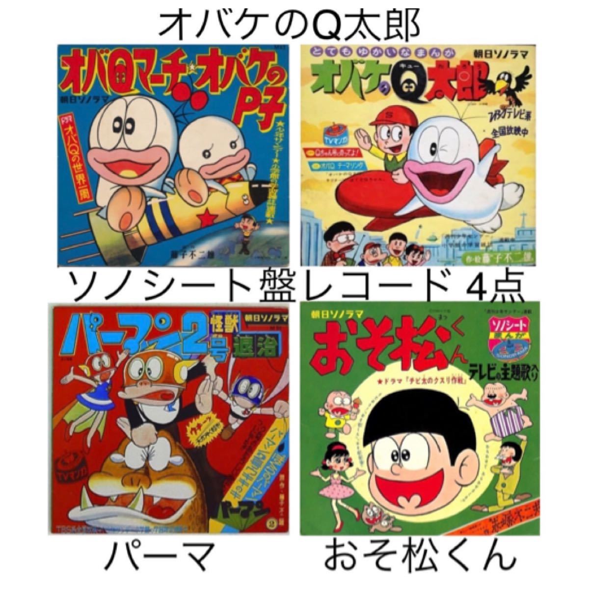 朝日ソノラマ　オバケのQ太郎　パーマン　おそ松くん　4点セット　昭和　レトロ