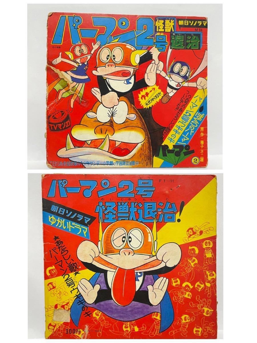 朝日ソノラマ オバケのQ太郎 パーマン おそ松くん 4点セット 朝日ソノラマ オバケのQ太郎 パーマン おそ松くん 4点セット