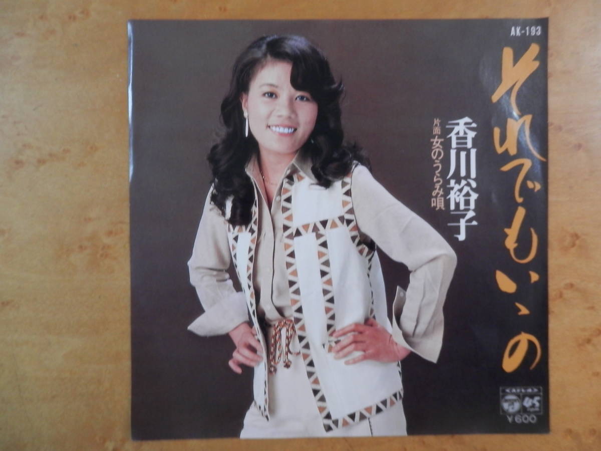 香川裕子　それでもいいの　女のうらみ唄　EPシングルレコード　見本盤_画像1