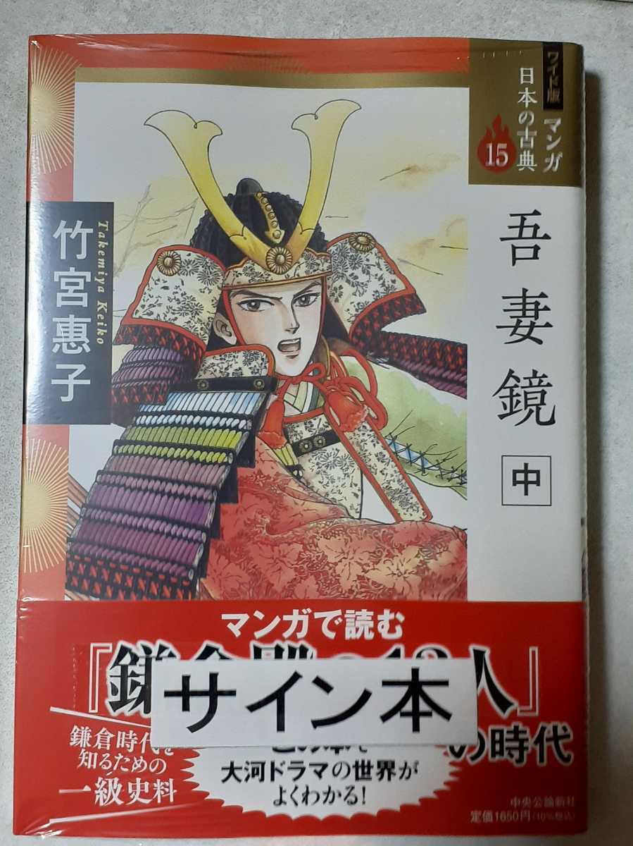 サイン入り／竹宮惠子（竹宮恵子）「吾妻鏡　上・中・下　全三巻　ワイド版」新品未開封、大河ドラマ　鎌倉殿の13人、地球へ…_画像3