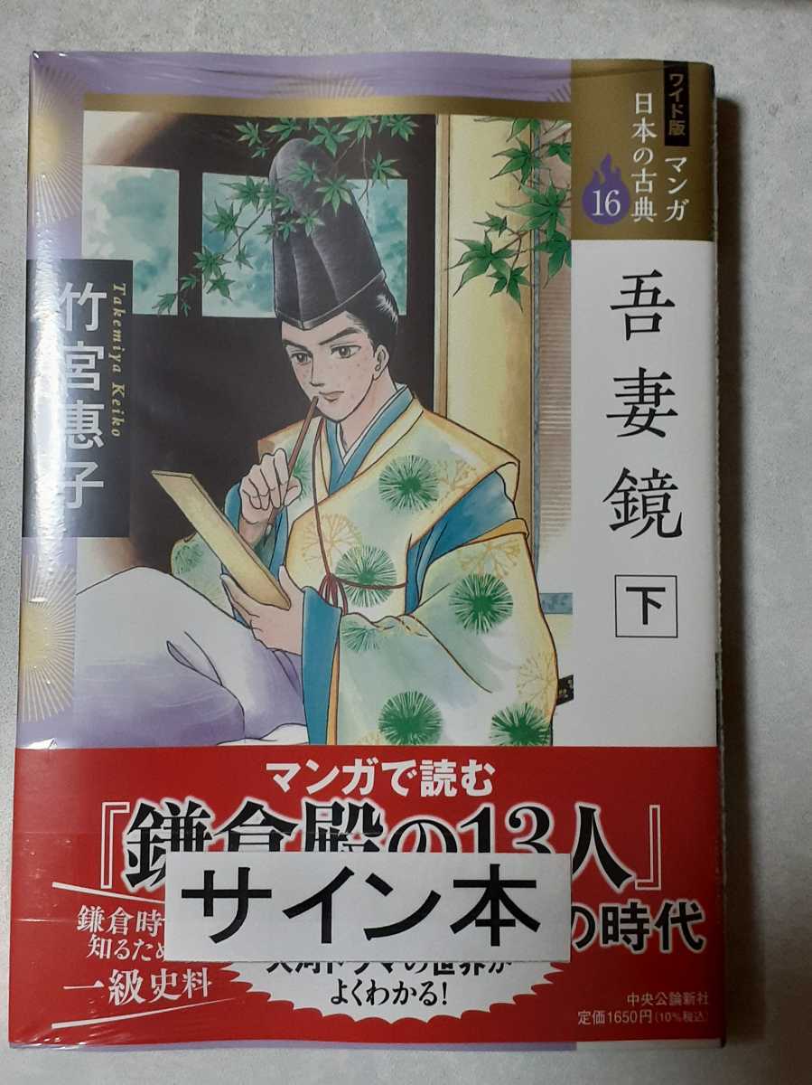 サイン入り／竹宮惠子（竹宮恵子）「吾妻鏡　上・中・下　全三巻　ワイド版」新品未開封、大河ドラマ　鎌倉殿の13人、地球へ…_画像4