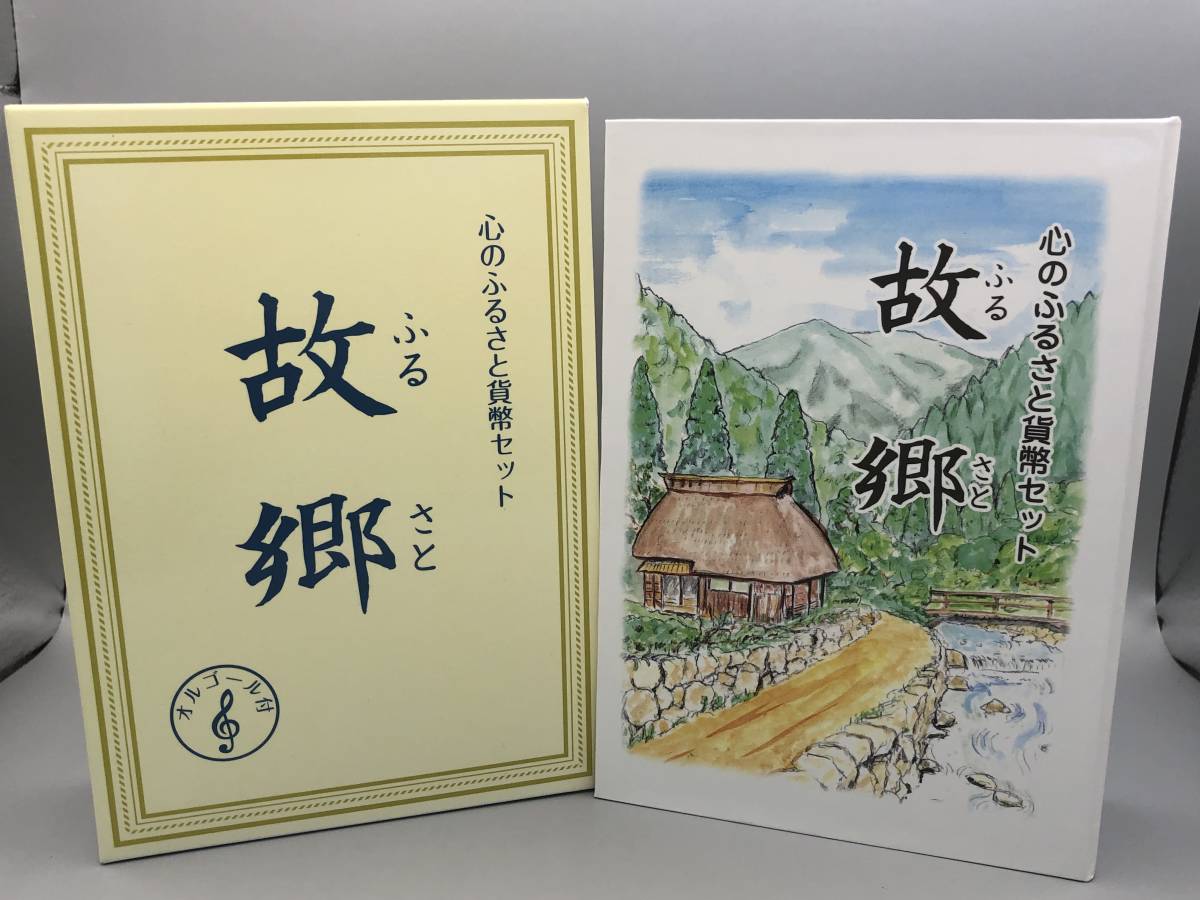 【貴重・レア】★心のふるさと貨幣セット★故郷（ふるさと）　オルゴール付き　2009年　平成21年　造幣局_画像1