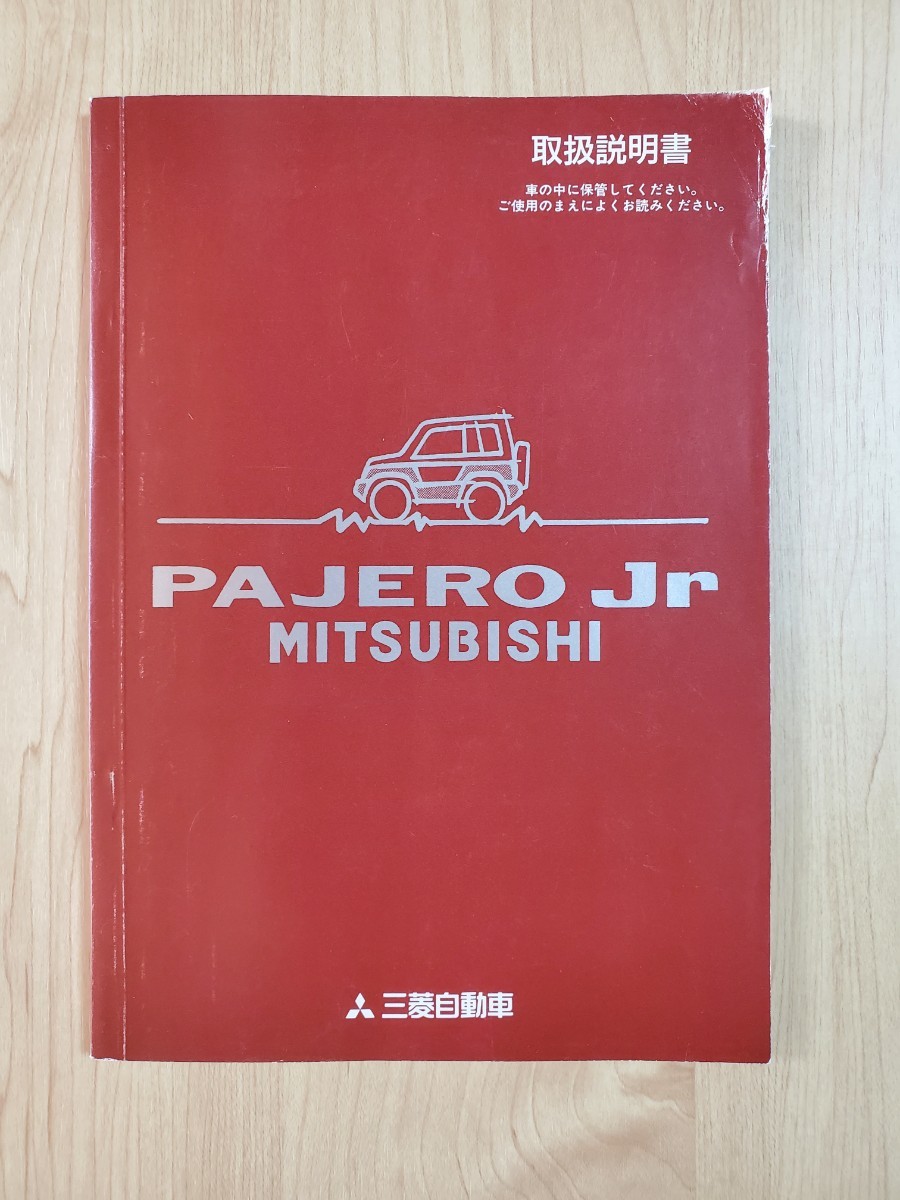 三菱 パジェロミニ 取扱説明書 発行1995年(平成7年)