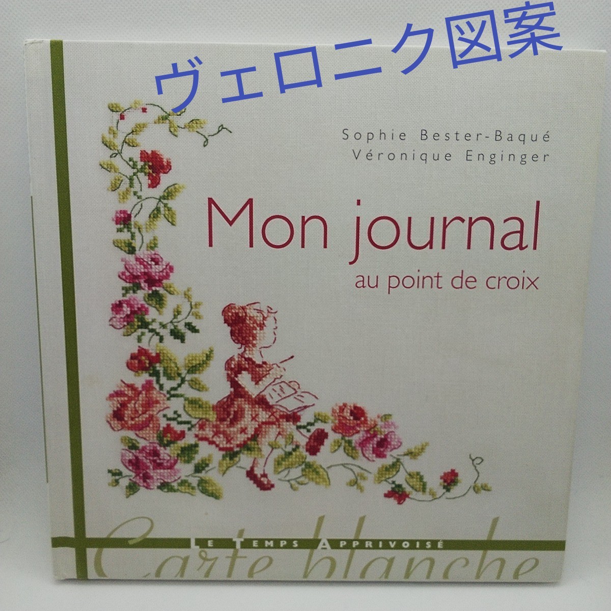 再値下げ【絶版】Mon journal au point de croix ヴェロニク アンジャンジェ 洋書 クロスステッチ 図案