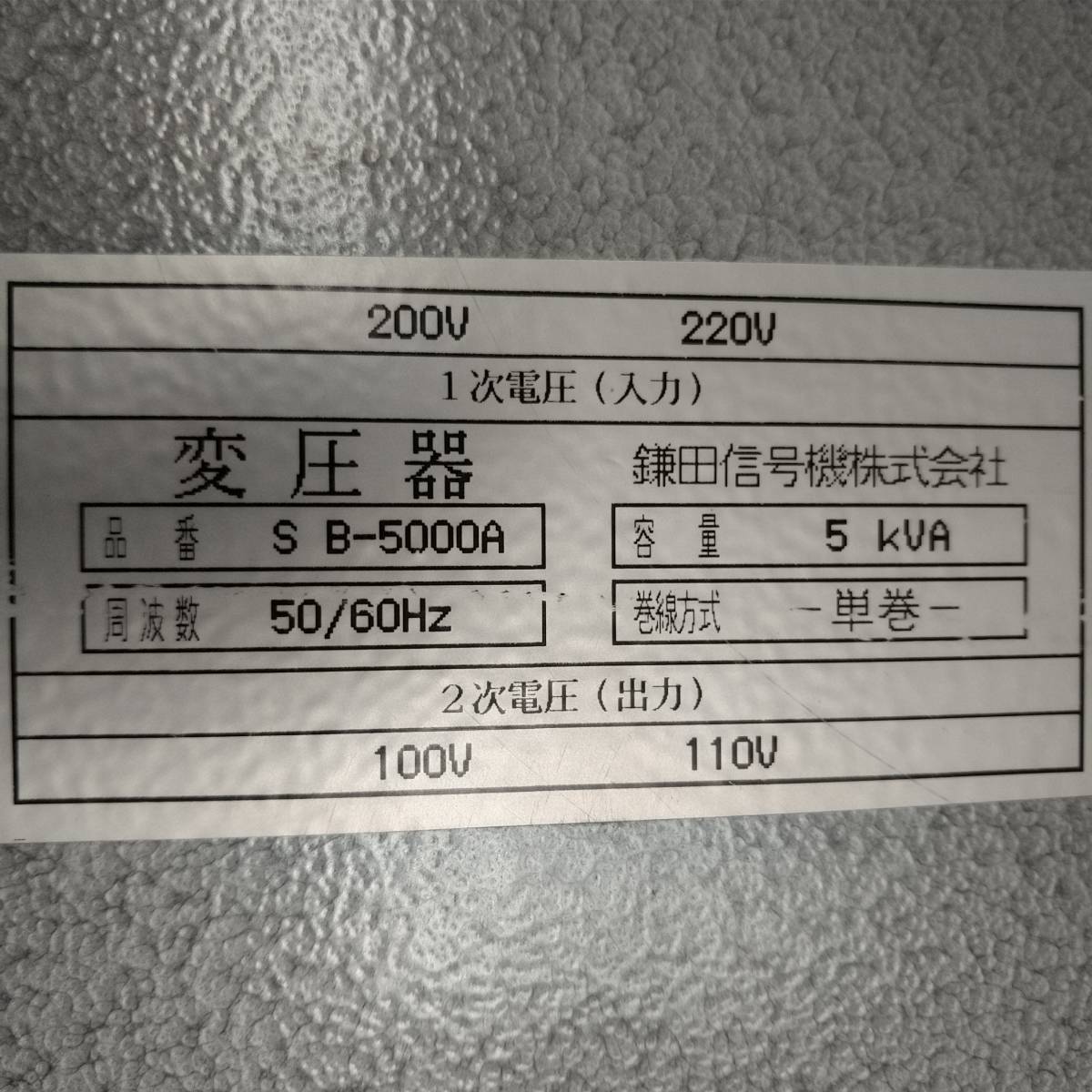 ダウントランス 入力200V、220V を100V 鎌田信号機械株式会社
