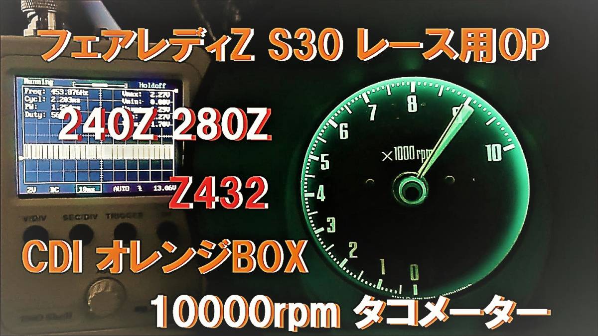 超希少 フェアレディZ S30 レース用 オプション 10000rpm タコメーター オレンジボックス CDI用 PS30 Z432R 240Z_紹介動画有り