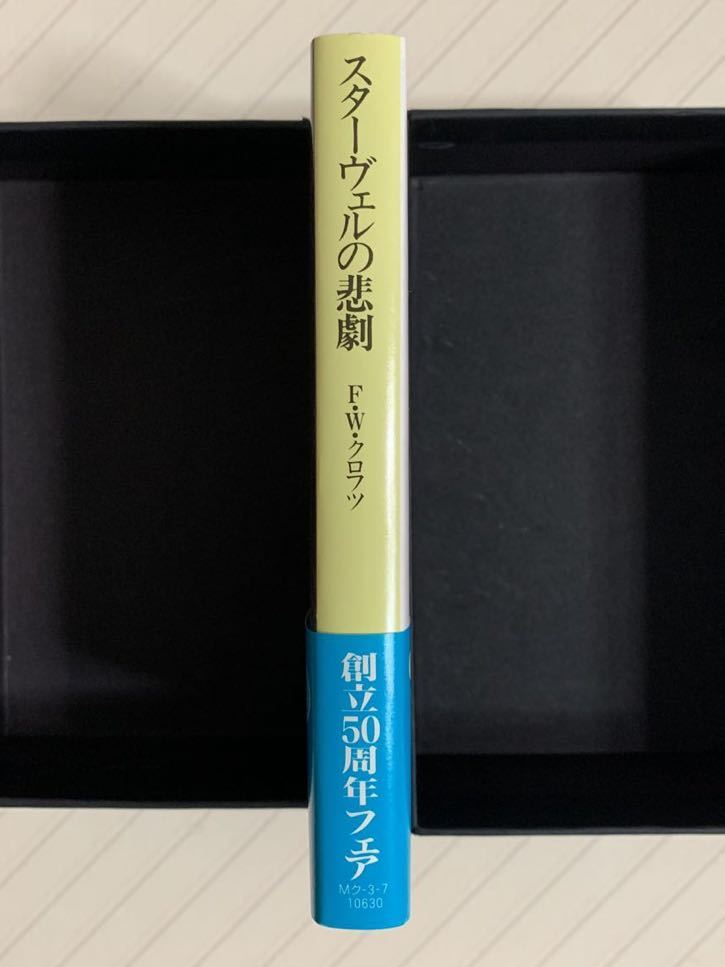 スターヴェルの悲劇　Ｆ・Ｗ・クロフツ／著　大庭忠男／訳　創元推理文庫_画像3