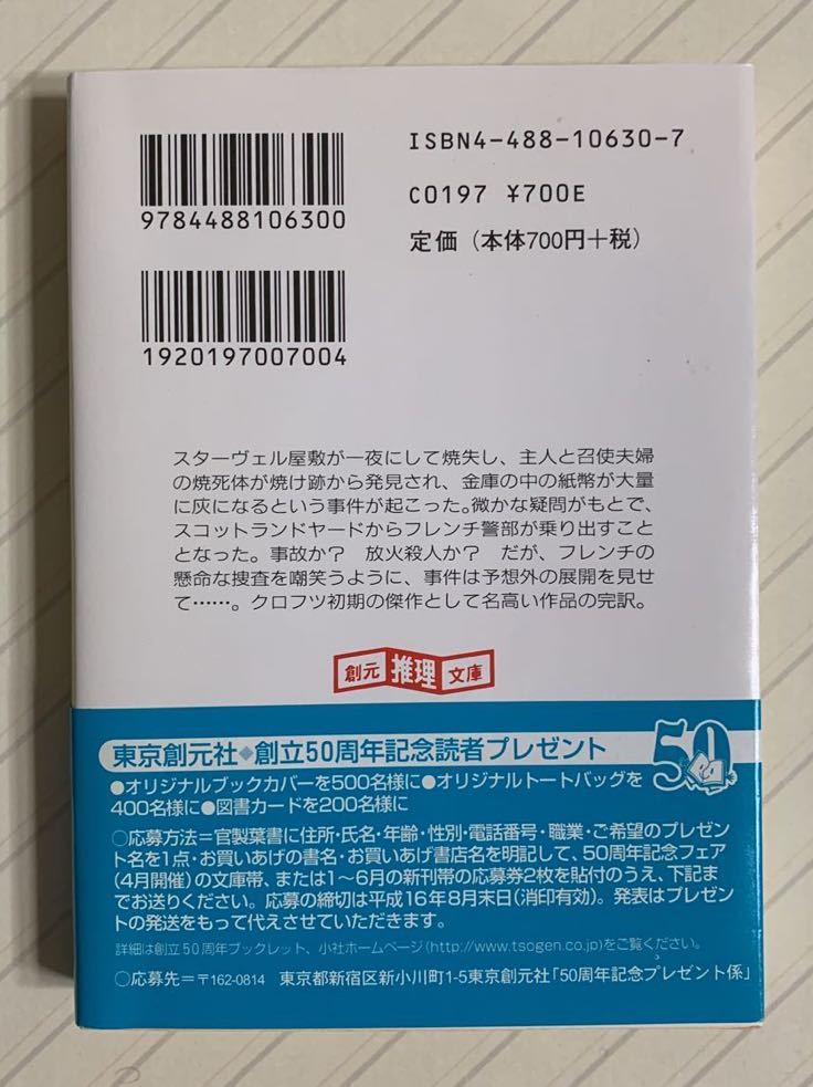 スターヴェルの悲劇　Ｆ・Ｗ・クロフツ／著　大庭忠男／訳　創元推理文庫_画像2