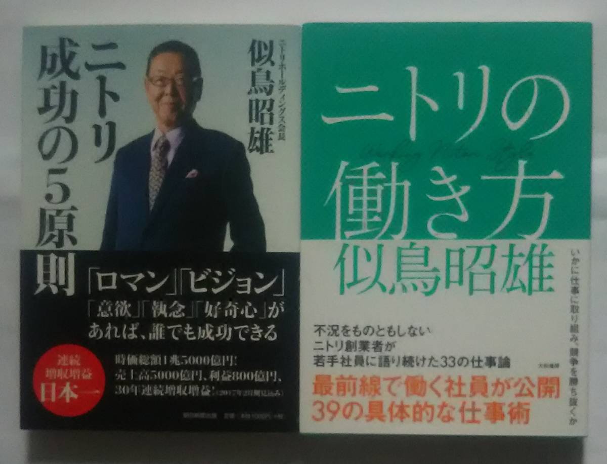 ▲古本▲似鳥昭雄▲ニトリ成功の5原則／ニトリの働き方▲２冊セット!!!_画像1