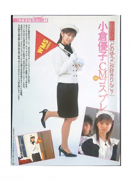 Yahoo!オークション - BQ806 小倉優子「CMでコスプレ」 切り抜き