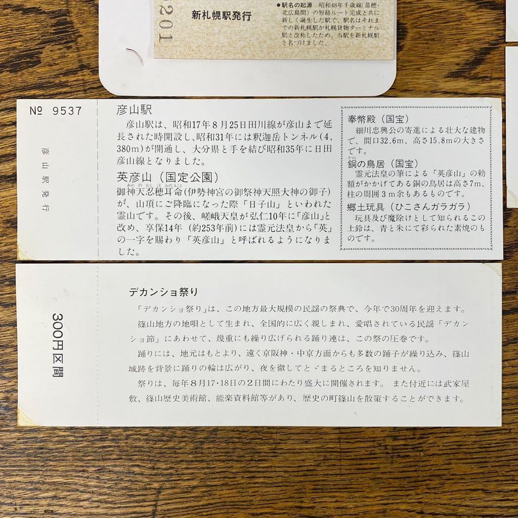 8枚 国鉄 鉄道 紙 切符 昭和57〜 乗車券 入場券 バス 記念 見本 列車
