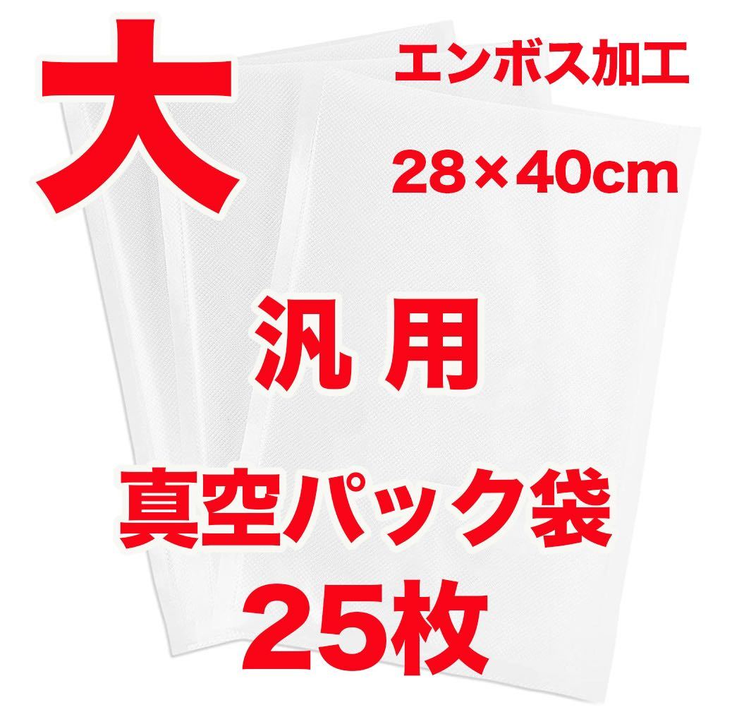 汎用真空パック袋 大きい 28×40cm エンボス加工 25枚セット_画像1