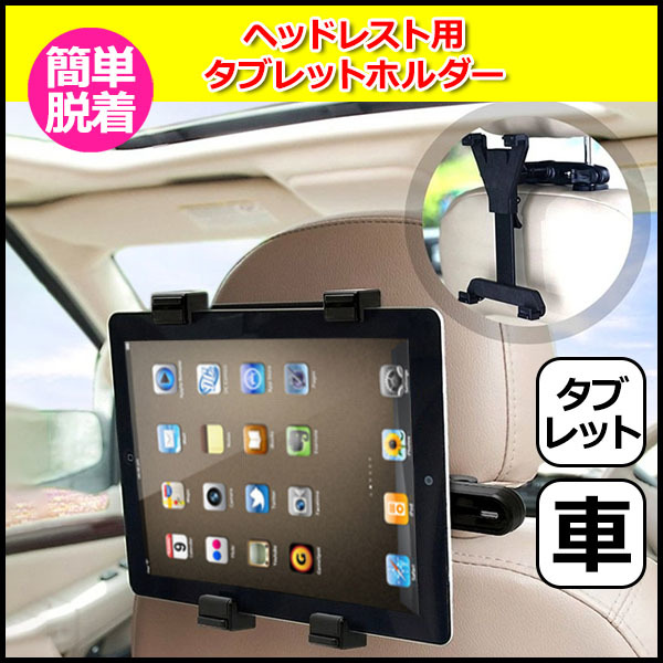 iPad アイパッド 車 アクセサリー ヘッドレスト 用 タブレット マウント ホルダー セット 挟む 取付固定 後部座席 車載 ネックレ_画像1